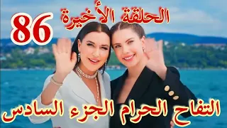 مسلسل التفاح الحرام الجزء السادس الحلقة الاخيرة 
