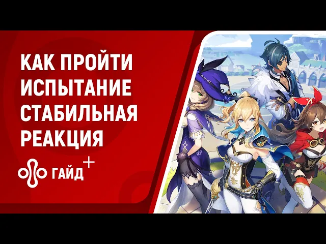 Испытание «Стабильная реакция» в Genshin Impact на 2500 очков | Исследование кристаллов