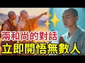 Lagu #佛禪 開悟很容易！聽這「兩個和尚對話」短淺又有哲理！當你遇到了「煩心事」用幾分鐘！就能解脫！