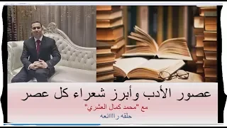 عصور الأدب من العصر الجاهلي ـ إلي العصر الحديث مع محمد كمال العشري 
