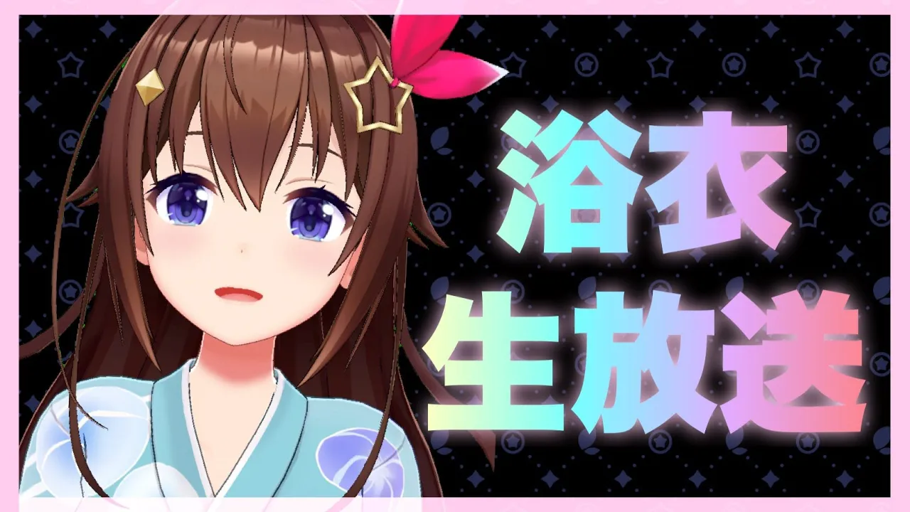 【浴衣お披露目】夏といえばやっぱり浴衣だよね～【#ときのそら生放送】