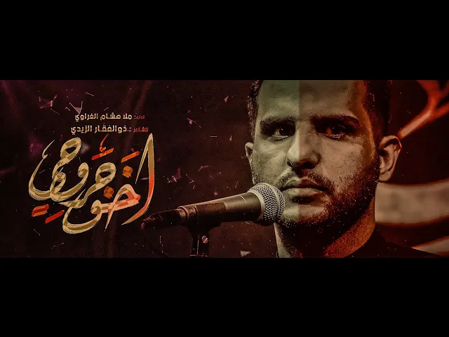 ⁣اخو جروحي || ملا هشام الغراوي || شهادة رسول الله محمد _ص_ 2023 _1445