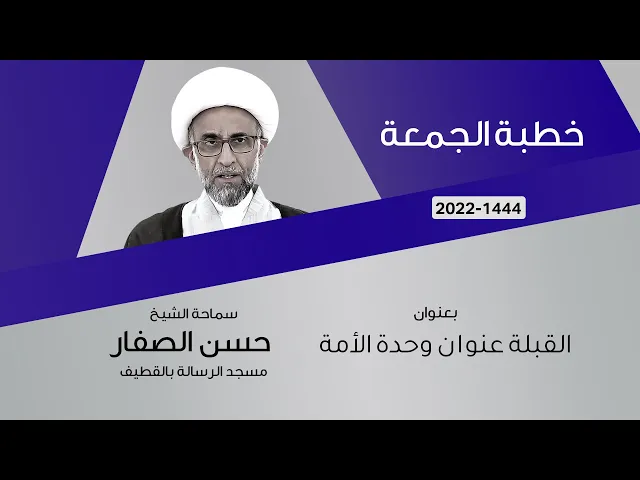 ⁣الشيخ حسن الصفار  : القبلة عنوان وحدة الأمة