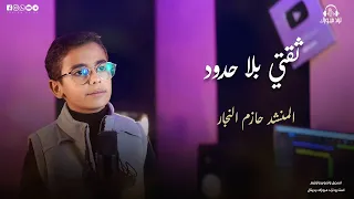 ثقتي بلا حدود بصوت المنشد حازم النجار  دندنها