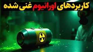  اورانیوم غنی شده     کاربرد شگفت انگیز اورانیوم غنی سازی شده که زندگی شما را تغییر می دهند   دندنها