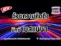 Drama Stream - ด้วยความคิดถึง【มิกซ์เบสแน่นๆ】Danai Sounds Remix Bass
