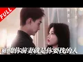 Download Lagu 【MULTI SUB】前一天晚還抵死相纏的兩人，隔天卻換來一紙離婚協議；特助告訴霸總，前妻就是自己的初戀，男人慌了，立刻瘋狂追妻《顧總妳前妻就是妳要找的人》 #drama #短剧 #都市 #爱情