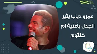 فيديو نادر لـ عمرو دياب يشـــعل مواقع التواصل ما علاقة ام كلثوم 