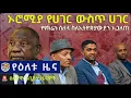 - Zehabesha News Voice of Ethiopia American Daily News July 8 2026