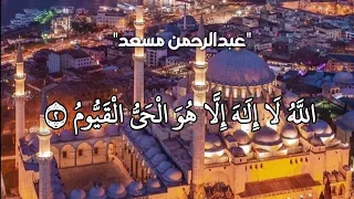 الل ه ل ا إ ل ه إ ل ا ه و ال ح ي ال ق ي وم من اجمل تلاوات عبدالرحمن مسعد ارح سمعك 