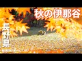 【長野移住】新しくできた道の駅と秋の伊那谷を最新コンパクト大容量ポタ電持って行ってみた!!｜遠山郷 かぐらの湯｜伊那谷｜DELTA 3 1000 AIR｜ドライブ｜田舎暮らし｜長野県｜4K