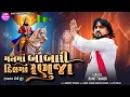 Download Lagu Man Ma Babari Dil Ma Ranuja - Full Song | Rohit Thakor New Song 2025 | Lattest Ramdevpir Song Download Lagu Man Ma Babari Dil Ma Ranuja - Full Song | Rohit Thakor New Song 2025 | Lattest Ramdevpir Song