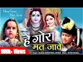 Download Lagu Haye re gora mat jave |shiva parvati