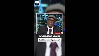 محمد يوسف المصطفى الحركة الشعبية تعمل في الساحة السياسية منذ 40 عام ا ولن نسمح لأحد باستغفالنا 