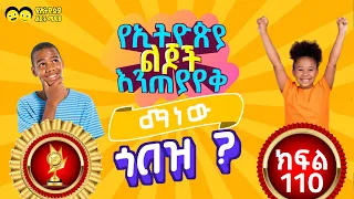 የኢትዮጵያ ልጆች እንጠያየቅ ማነው ጎበዝ ? ክፍል (110)MANEW GOBEZ part 110 General Knowledge to Ethiopian student.
