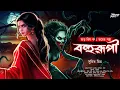 Lagu বহুরূপী (ভয়ের গল্প!) | Bangla Bhuter Golpo | Bengali Horror Audio Story | Bangla Bhuter Golpo |