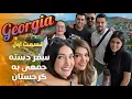 Download Lagu رفتیم گرجستان!!! - قسمت اول🏞️