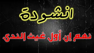  انشودة نعم ان أول غيث الندى حصرية     انشاد    الطالب  مصعب البحيري دندنها