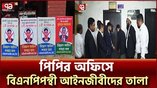 পিপি নিয়োগকে কেন্দ্র করে অফিসে তালা দিলো বিএনপিপন্থী আইনজীবীরা | Sylhet | Ekattor TV
