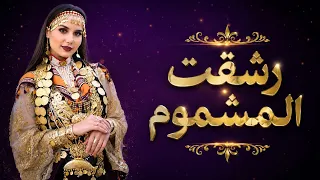               المشموم                  دندنها