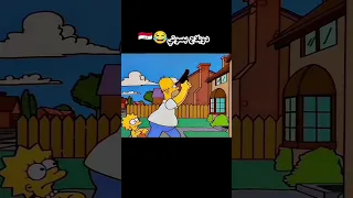 كرتون سيمبسون بالعراقي كرتون دوبلاج Funny كوميدي سبيستون اكسبلور ضحك تحشيش عراقي 