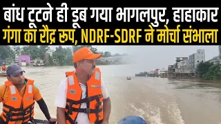 Bhagalpur Flood News : बांध टूटने से Raghopur इलाके ने बड़ा तबाही, Ganga में SDRF-NDRF तैनात, देखिए 