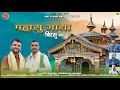 Lagu Mahasu Gatha - 2 || बिरसू || Biru Sharma || Om Prakash Sharma || Rohit Modka || JMD Pahari Mehfil