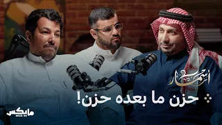 في رثاء الأبناء بودكاست أسمار 