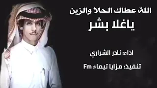 نادر الشراري اللة عطاك الحلا والزين 2022 