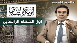 الجزء الأول من قصة أبو بكر الصديق رضي الله عنه سلسلة قصص الصحابة مع د عبد الواحد وجيه 