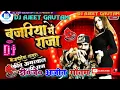 Download Lagu Bajariya Me Raja Pita Jaiba (Shilpi Raj Ankit Agrawal) Dj Ajeet Gautam Bass King Mix 2021