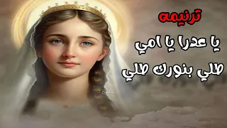 ترنيمه يا عدرا يا امي طلي بنورك طلي دندنها