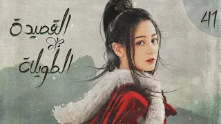 المسلسل الصيني القصيدة الطويلة The Long Ballad الحلقة 41 أعداء يقعان في الحب مترجم للعربية 