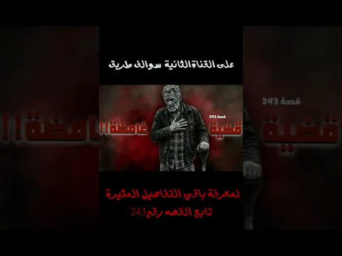 قصة قضية غامضة !!