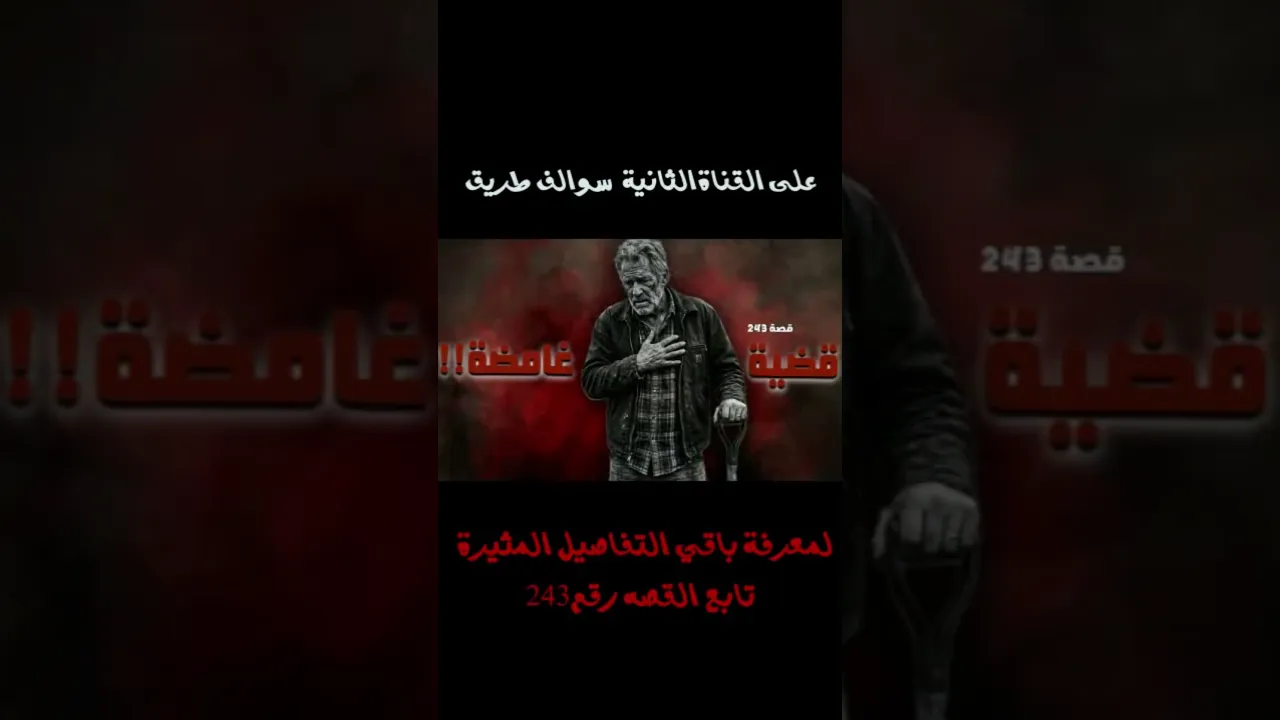 قصة قضية غامضة !!