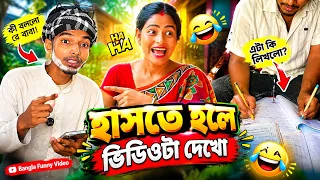 এই ভিডিও দেখলে না হেসে থাকতে পারবেন না!😂😂 viral comedy video