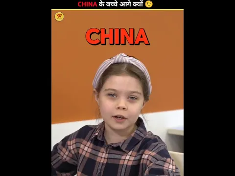CHINA के बच्चे आगे क्यों