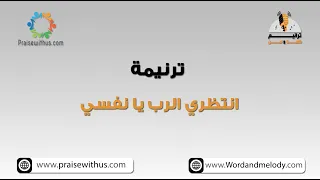 انتظري الرب يا نفسي ترانيم كلمة ولحن 