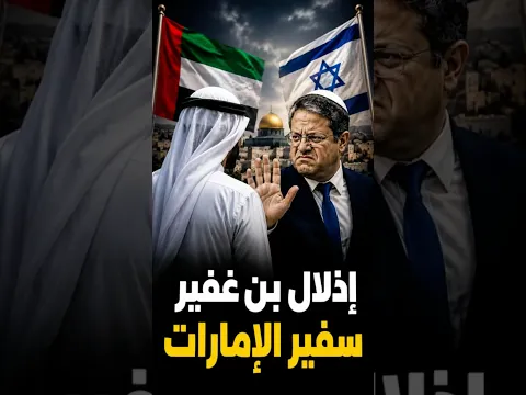 بن غفير أهان الإمارات