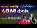 Download Lagu Ole Ole Gunta || Telugu Folk Songs || Relare Rela Venkatesh || Folk Songs and Dance
