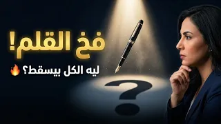 بيعلي القلم ده   الاجابة الصح اللي محدش بيقولها الانترفيو ح    دندنها
