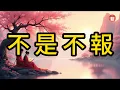 Download Lagu 民間故事：不是不報 #说故人 #民间故事 #历史传奇 #人物故事 #古代传说 #故事分享 #社会百态 #人性探索