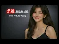 尤雅 默默祝福你cover by Kelly Keung
