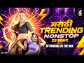 Lagu Top Marathi Dj Songs - Trending Dj Song Nonstop 2026 - नॉनस्टॉप डीजे गाणी मराठी Old Hindi Dj Song