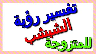 تفسير حلم الشبشب في المنام للمتزوجة  التأويل   تفسير الأحلام    الكتاب الثالث دندنها