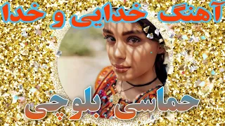 اهنگ بلوچی خدایی وخدا  حماسی          مقامی  نیا                          بلوچستان دندنها