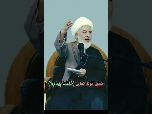 ⁣معنى قوله تعالى (خَلَقْتُ..الشيخ فاضل الصفار بِيَدَيَّ)#اللهم_صل_على_محمد_وال_محمد