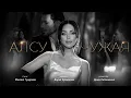Download Lagu Алсу - Чужая (Премьера клипа)