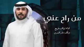 توبة من راح عني بدون اساب الله يسمح له دروبه نواف فريح حصريا  توبة من راح عني بدون اساب الله يسمح له دروبه نواف فريح حصريا