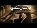 النسخه الاصليه - فارس عدا حدود الموت - اسلام كابونجا - ميسو ميسره - Eslam Kabonga -Miso Misra - 2025